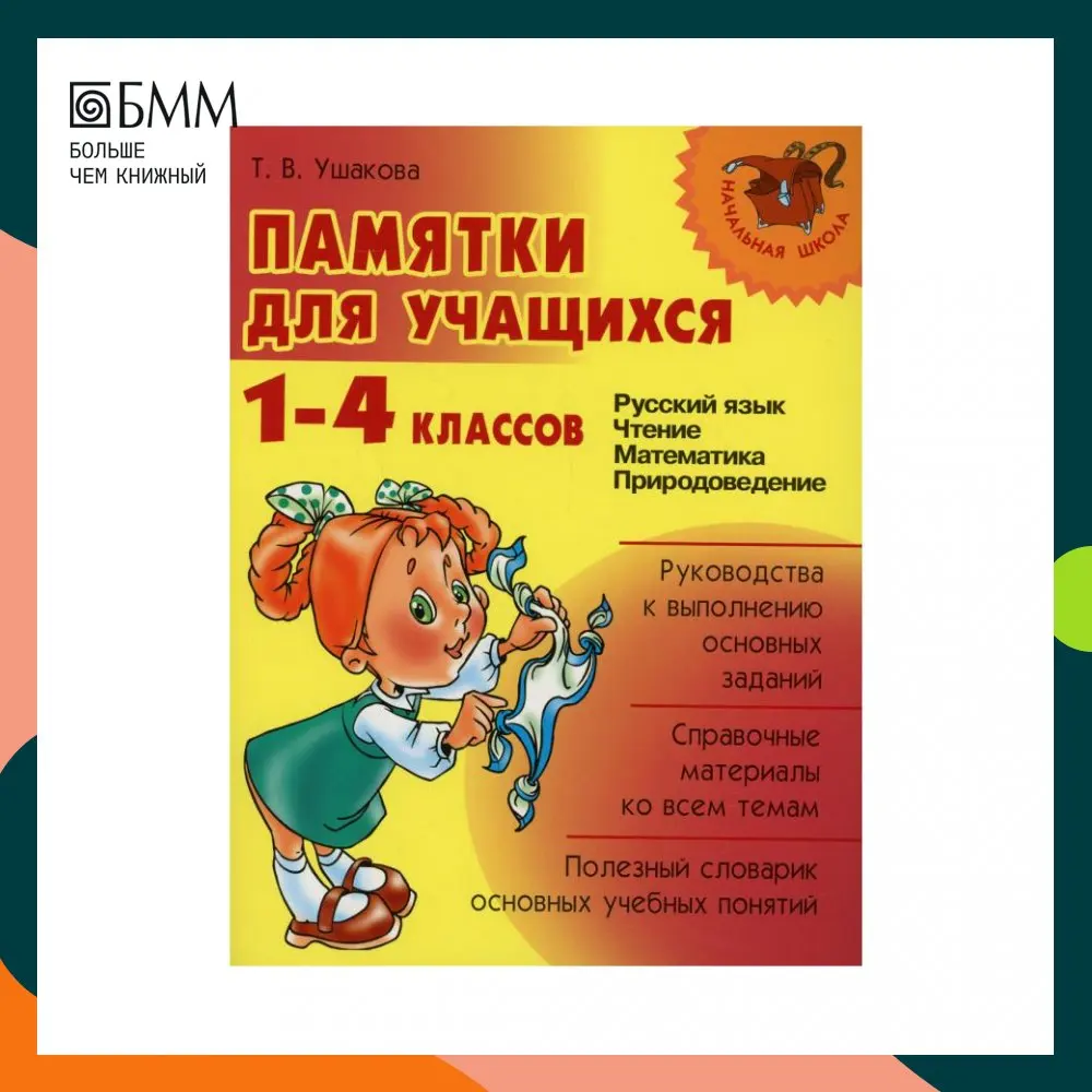 Книга Памятки для учащихся: Русский язык. Чтение. Математика. Природоведение. 1-4 классы Ушакова Татьяна Викторовна Книга Памятки для учащихся: Русский язык. Чтение. Математика. Природоведение. 1-4 классы Ушакова Татьяна Викторовна