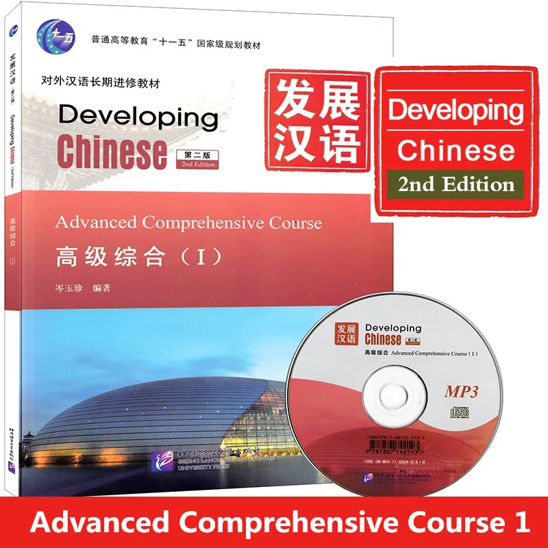 Elementary comprehensive. Учебник китайского developing Chinese. Developing Chinese Elementary comprehensive course 1 ответы. Elementary comprehensive course 2 ответы. Developing Chinese: Intermediate comprehensive course 2 (2nd ed.).