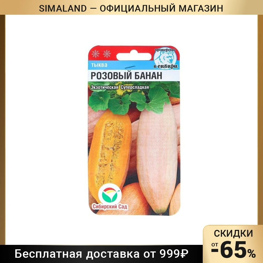 Тыква Розовый Банан Семена Купить