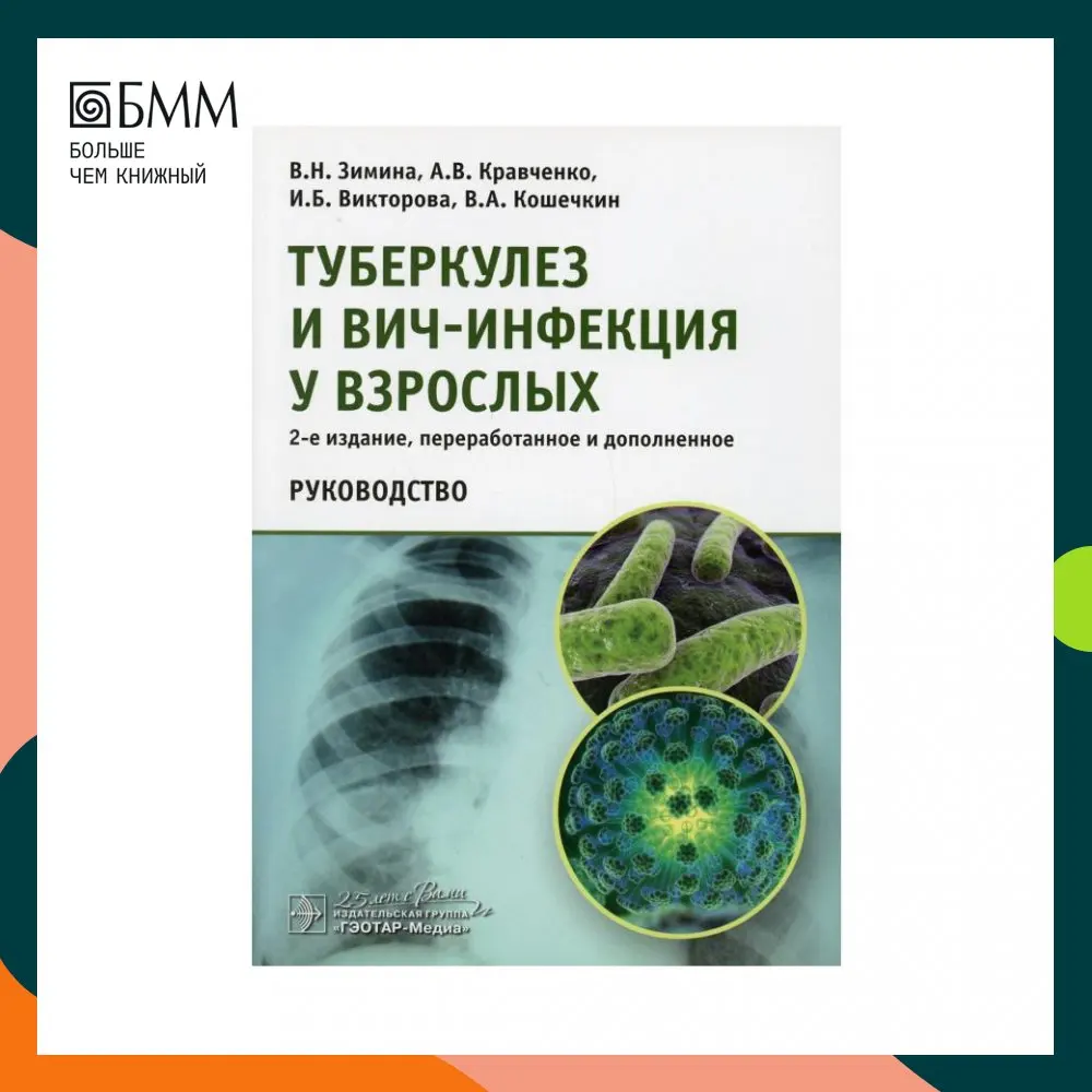 Туберкулез книга. Фтизиатрия книга. Патологическая анатомия туберкулеза книга. Пантелеев ВИЧ И туберкулёз книга.