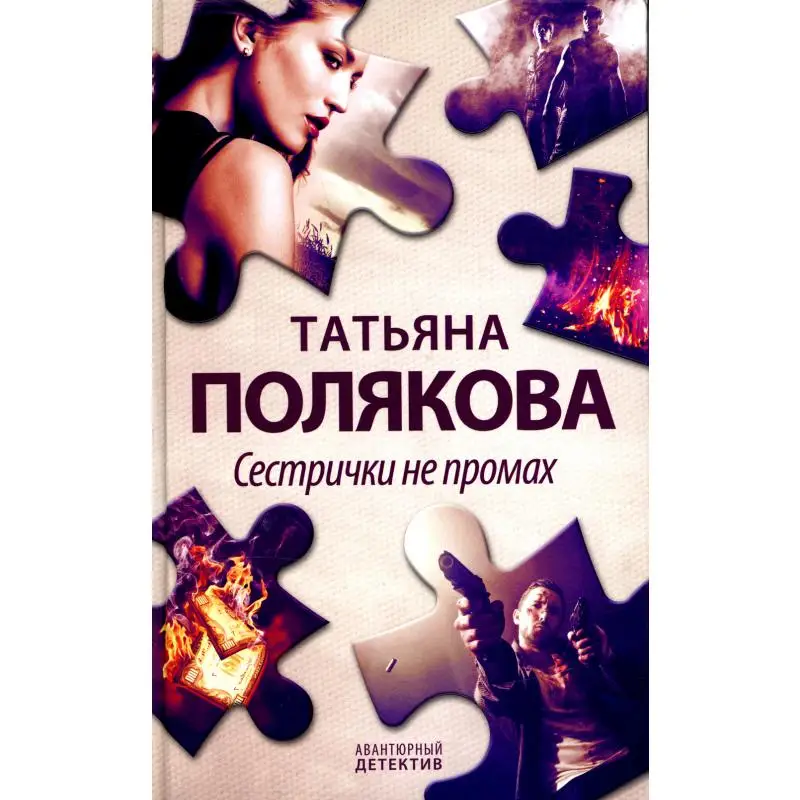 Книга Сестрички не промах Полякова Татьяна Викторовна Книга Сестрички не промах Полякова Татьяна Викторовна