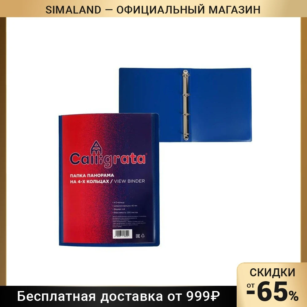 Папка на 4 кольцах А4 пласт 40мм 700мкм Calligrata  панорама  лицевой карман  синяя