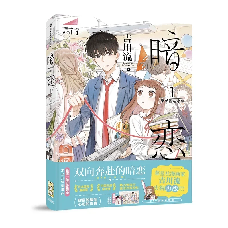 Книга 1 из китайского комикса падающая ВЛЮБЛЕННОСТЬ (An Lian) от Цзи Чуань Лю