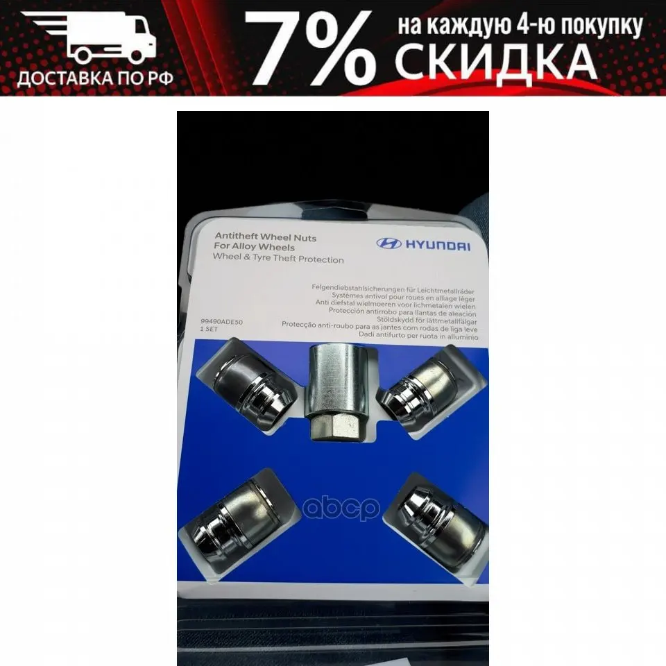 Комплект Болтов-Секреток Hyundai-Kia Hyundai-KIA арт. 99490ADE50 | Автомобили и - Цена: 10534