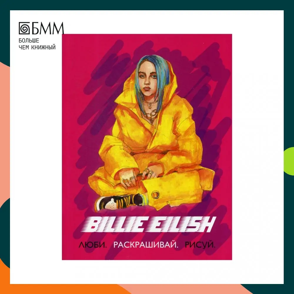 Billie Eilish. Люби раскрашивай рисуй | Канцтовары для офиса и дома