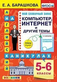 Учебники: доп. пособия. Книга Барашкова Е.А. Английский язык на каникулах.