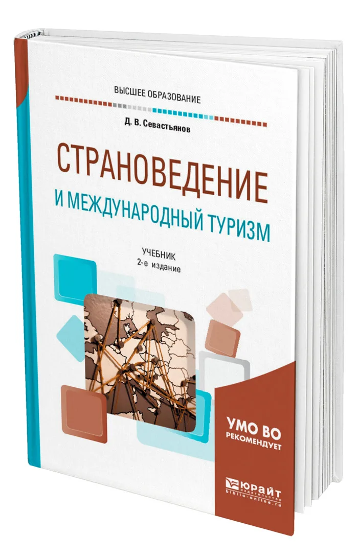Учебное пособие туризм. Страноведение учебник. Страноведение учебник. Книги по страноведению. Страноведение учебник.