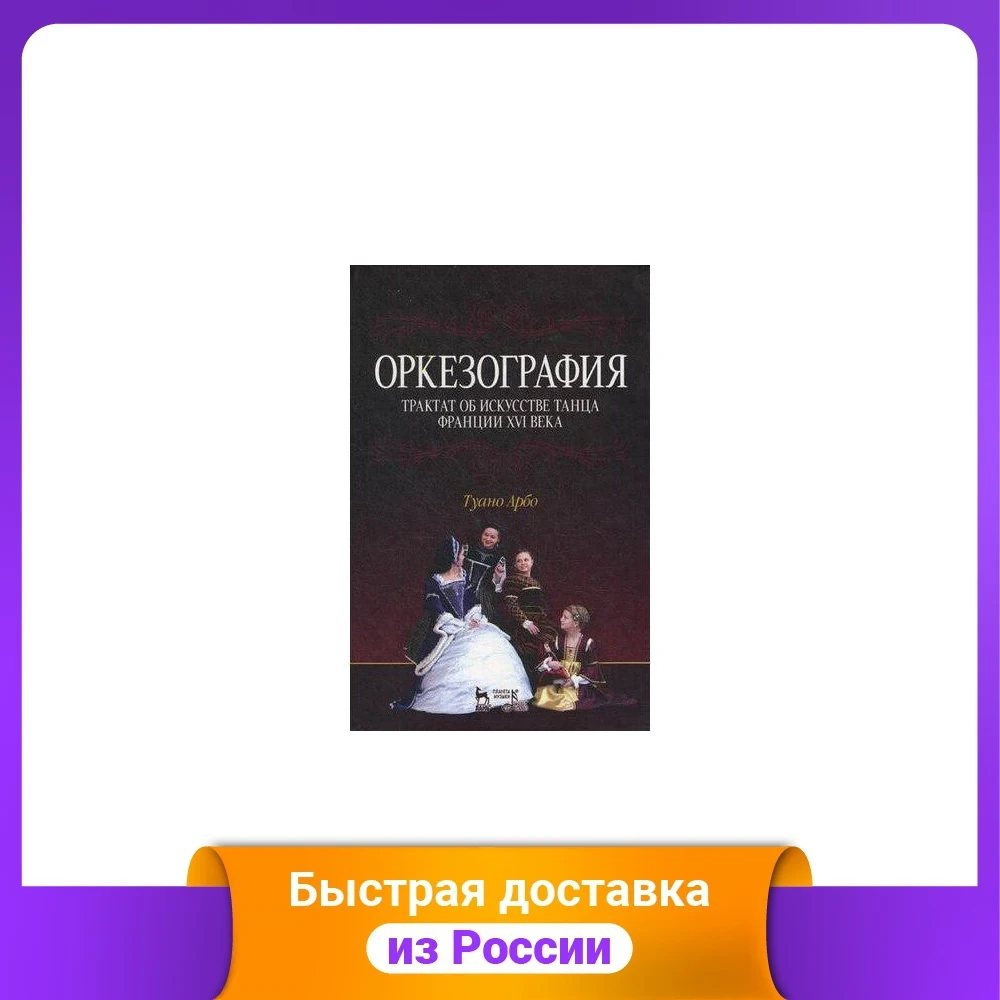 Оркезография. Трактат об искусстве танца Франции XVI века. Учебное пособие |