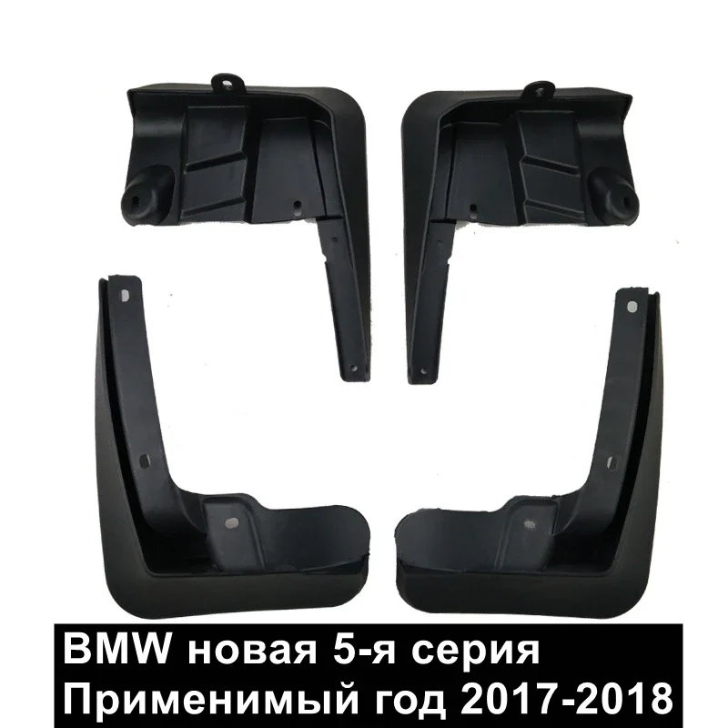 

Брызговики для BMW, брызговики для BMW 5 серии 2017-2018