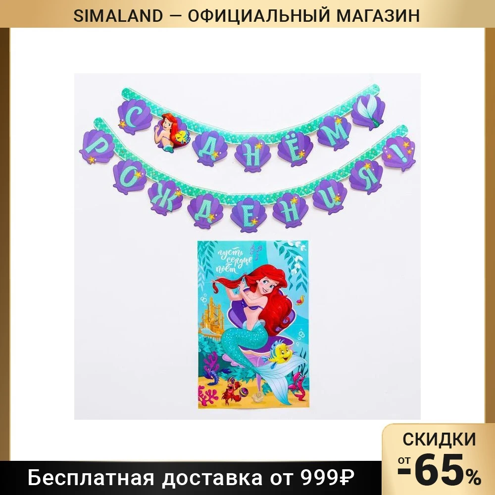 Набор гирлянда на люверсах с плакатом &quotС Днем Рождения&quot Ариэль: Принцессы 5105989