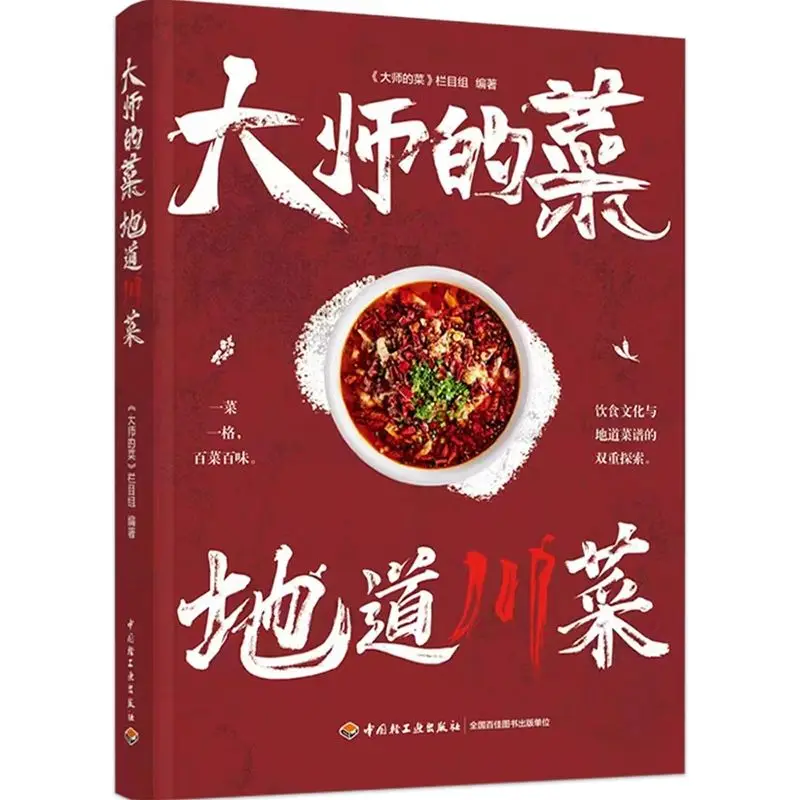 Кухня Мастера: поваренная книга подлинной кухни Сычуаньи