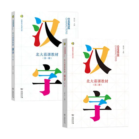 Китайские иероглифы, том 1 + 2, Университет Пекин, массивные открытые онлайн-курсы, обучение китайским учебникам, новые книги