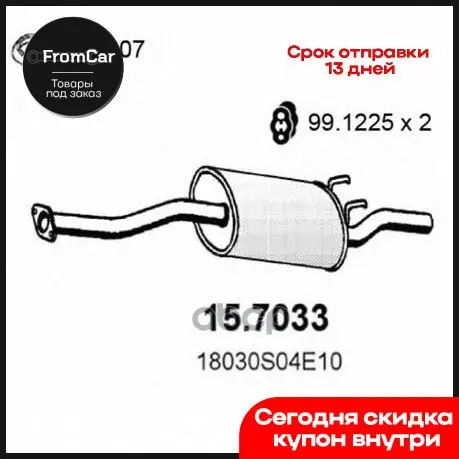 Глушитель Задняя Часть Honda Civic 1.5/1.6 91-01 ASSO арт. 15.7033 | Автомобили и - Цена: 6486