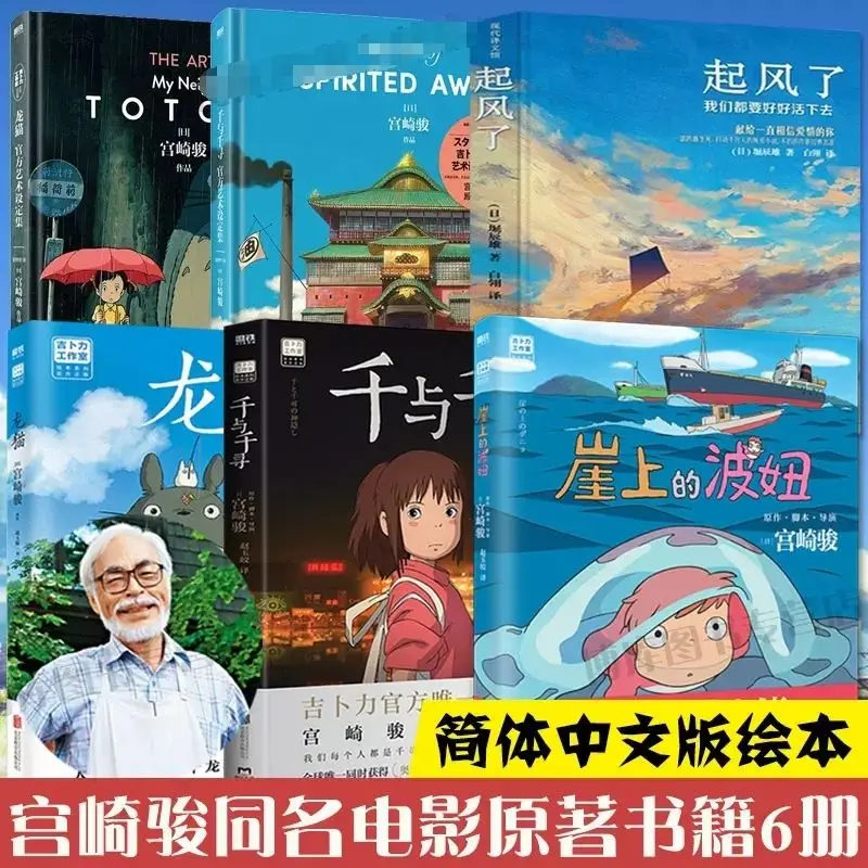 Works of Hayao Miyazaki 6 volumes on the cliff wave Niuqian and Chihiro Totoro wind up the anime film original anime