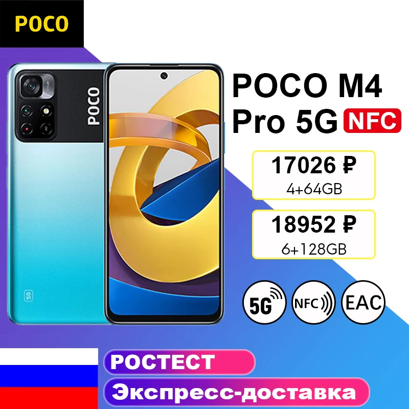  Смартфон глобальная версия POCO M4 Pro Φ NFC 4 Гб 64 Гб/6 ГБ 128 ГБ MTK Dimensity 810, 6,6 дюйма, 33 Вт Pro, 50 МП, 5000 мАч 