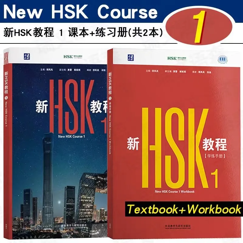 Фото Новый учебник HSK 2026 года с рабочей тетрадью, учебные материалы 1 и 2, стандартный экзамен HSK 3.0, тест на знание китайского языка, Гуо Фэнлань, обучение китайскому языку №1