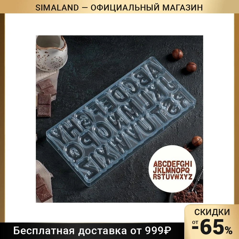 Форма для шоколада 27 5×13 5 см &quotБуквы английские&quot 26 ячеек |