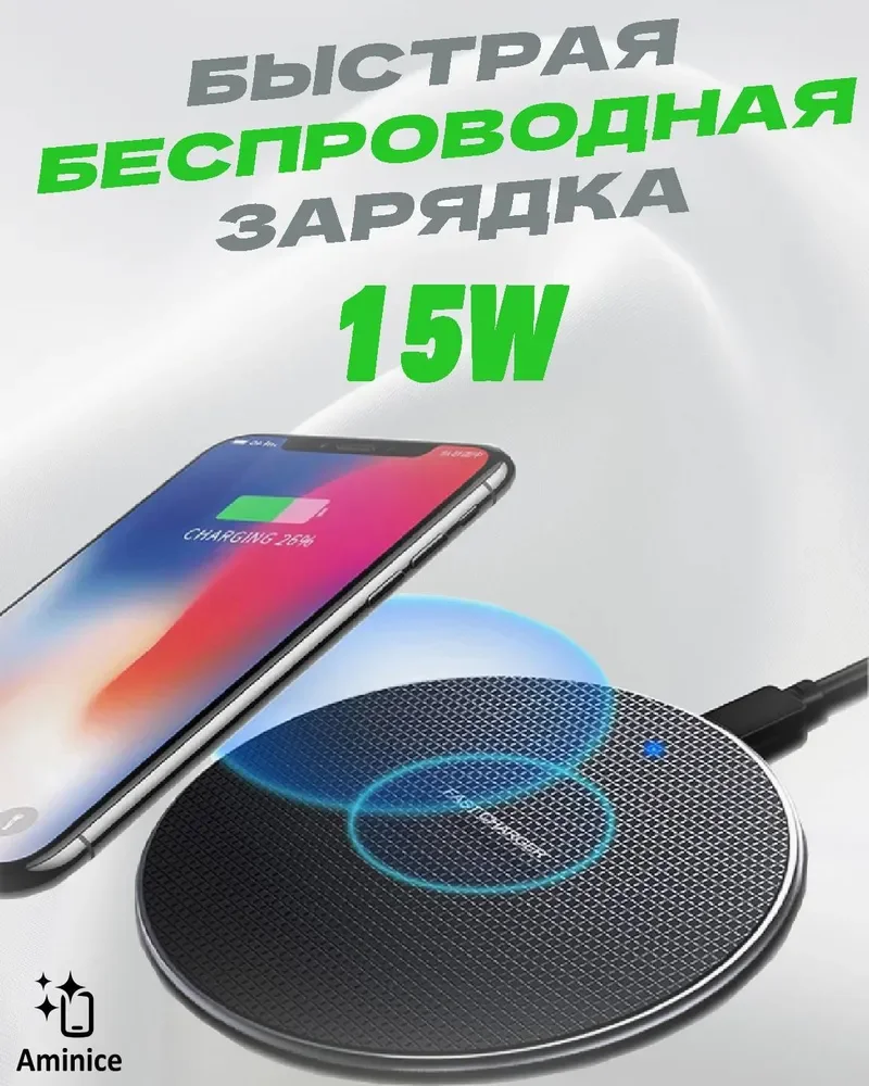 

Беспроводное зарядное устройство для iPhone/Android c функцией быстрой зарядки (15W)/беспроводная зарядка