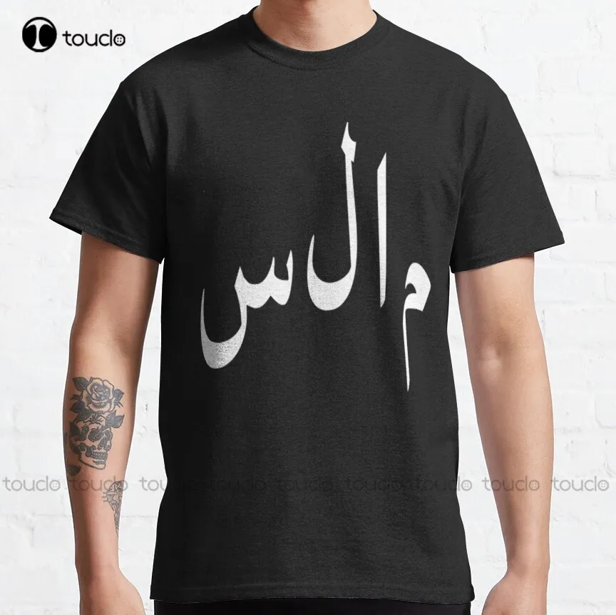 

Салаам мир арабский ислам Классическая Футболка Высокое качество Милая элегантная Милая мультяшная Милая хлопковая футболка Новинка
