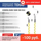 Ледобур ICEBERG-EURO 130R-1300 v3.0 правое вращение (LA-130RE) Тонар