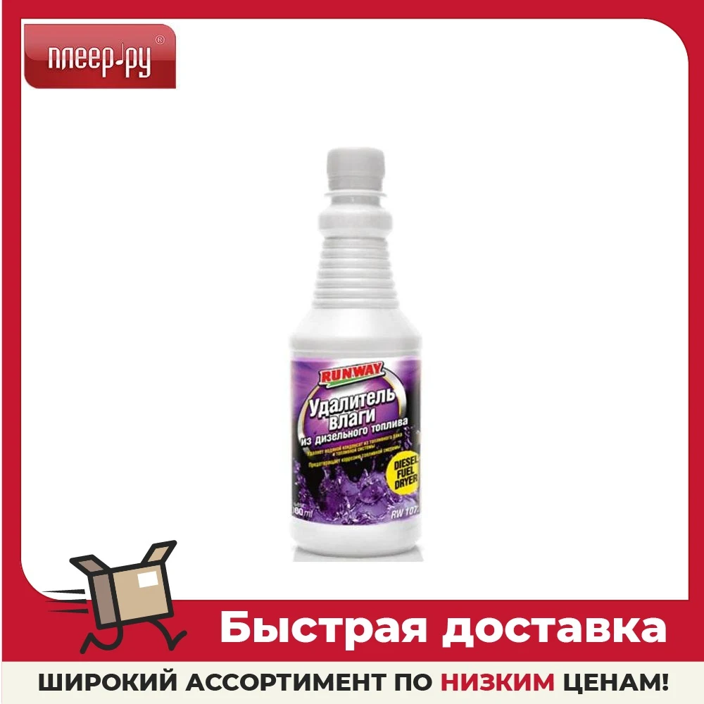 Удалитель влаги из дизельного топлива Runway 1L RW1072 | Автомобили и мотоциклы