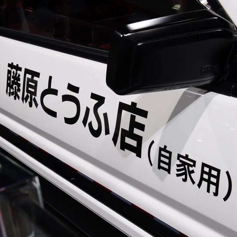 

Car Stickers Fujiwara's Shop Own Initial Drift D Japanese Kanji Car Exterior Accessories