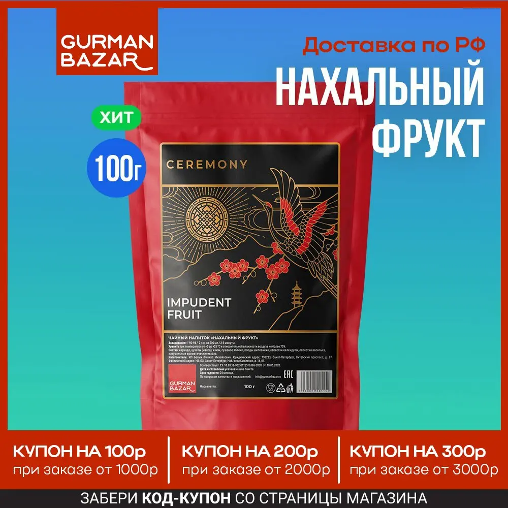Настоящий Фруктовый Чай Нагло-Нахальный Фрукт 100 г. Ceremony (Impudent Fruit Tea) - купить по