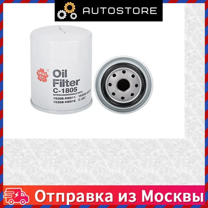 Фильтр масляный двигателя Sakura C 1805 C1805