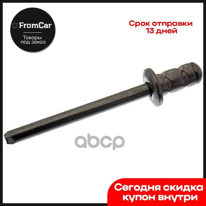 Заклёпка (Крепеж Стеклоподъемника) /11 X 6.4 Mm./ Mercedes 169/204/212/218/221/245/900/906 Febi арт. 48609 |
