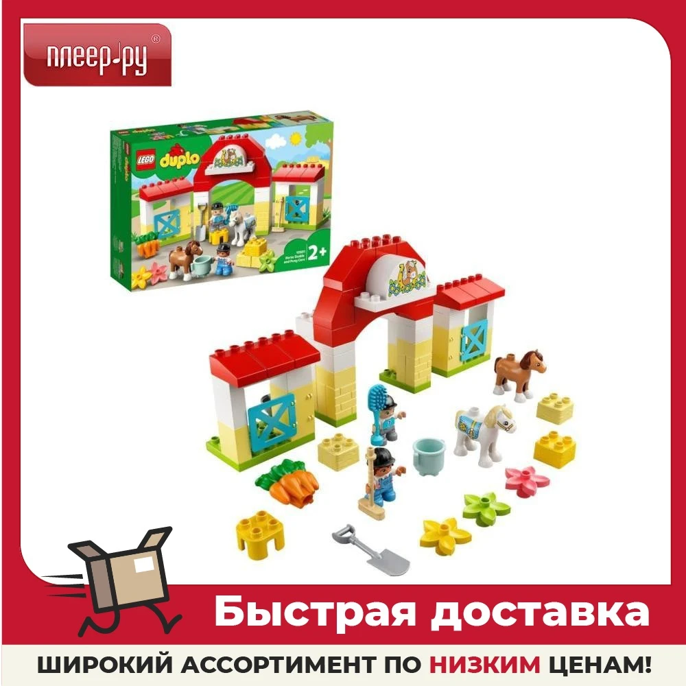 Конструктор Лего Дупло "Конюшня для лошадей и пони" 65 деталей 10951 Игрушки для детей Конструкторные блоки Подарки Хобби Дети Младенцы День рождения.