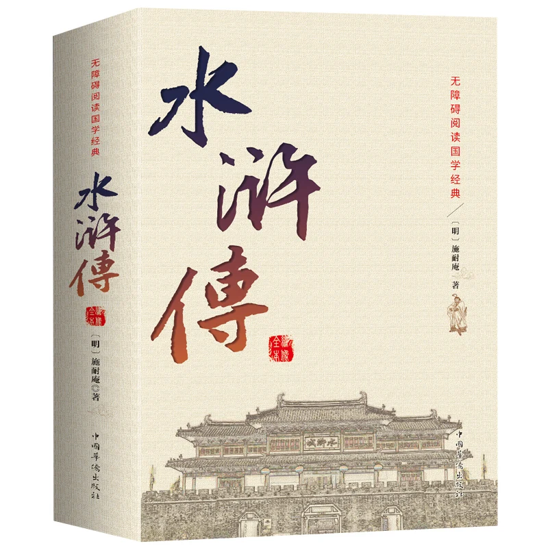 120 глав без удаления Shuihuzhuan от Shinaian четыре известных китайских книги барьера для