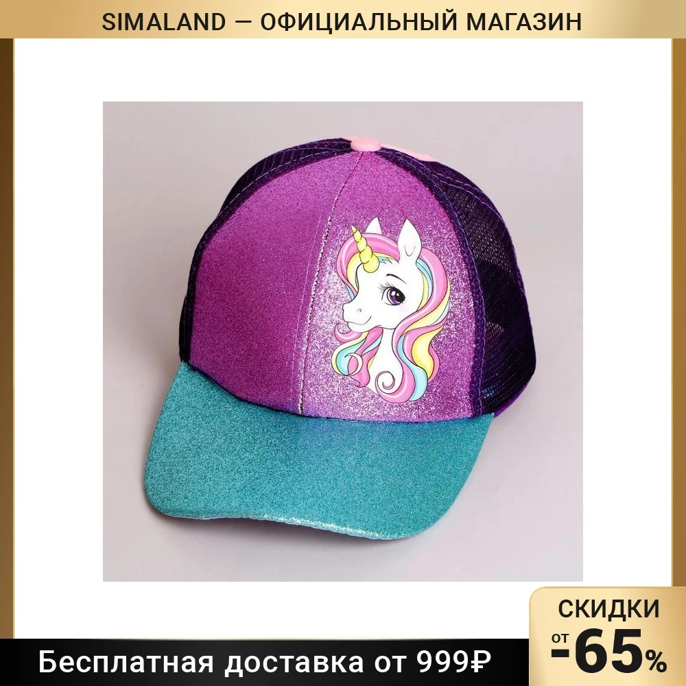 Кепка детская &quotЕдинорожка&quot рр 54см 7439699 |