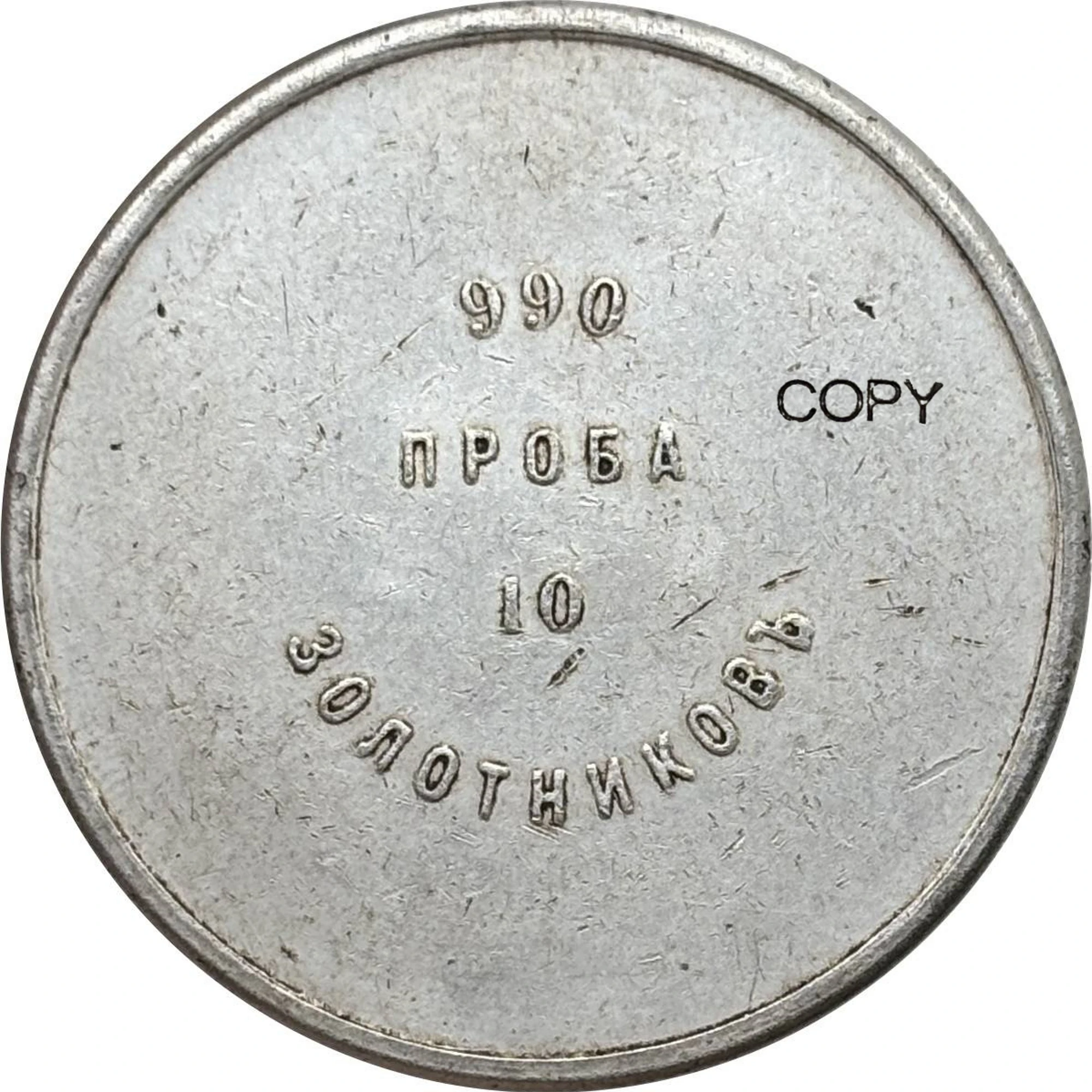 Фото Коллекционная монета: Империя России 1901, 10 золотников, Николай II, серебряный слиток, позолоченная копия, памятная монета №4