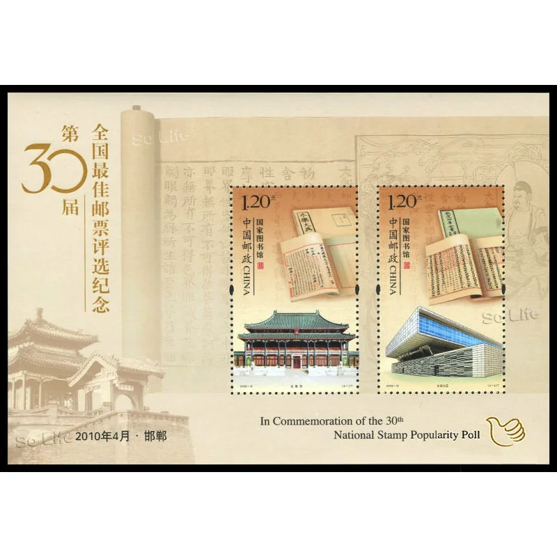 

2009, Китай, 30-й лучший выбор штампов (Национальная библиотека), сувенирный лист. Почтовые штампы, Philately, почтовые расходы, коллекция