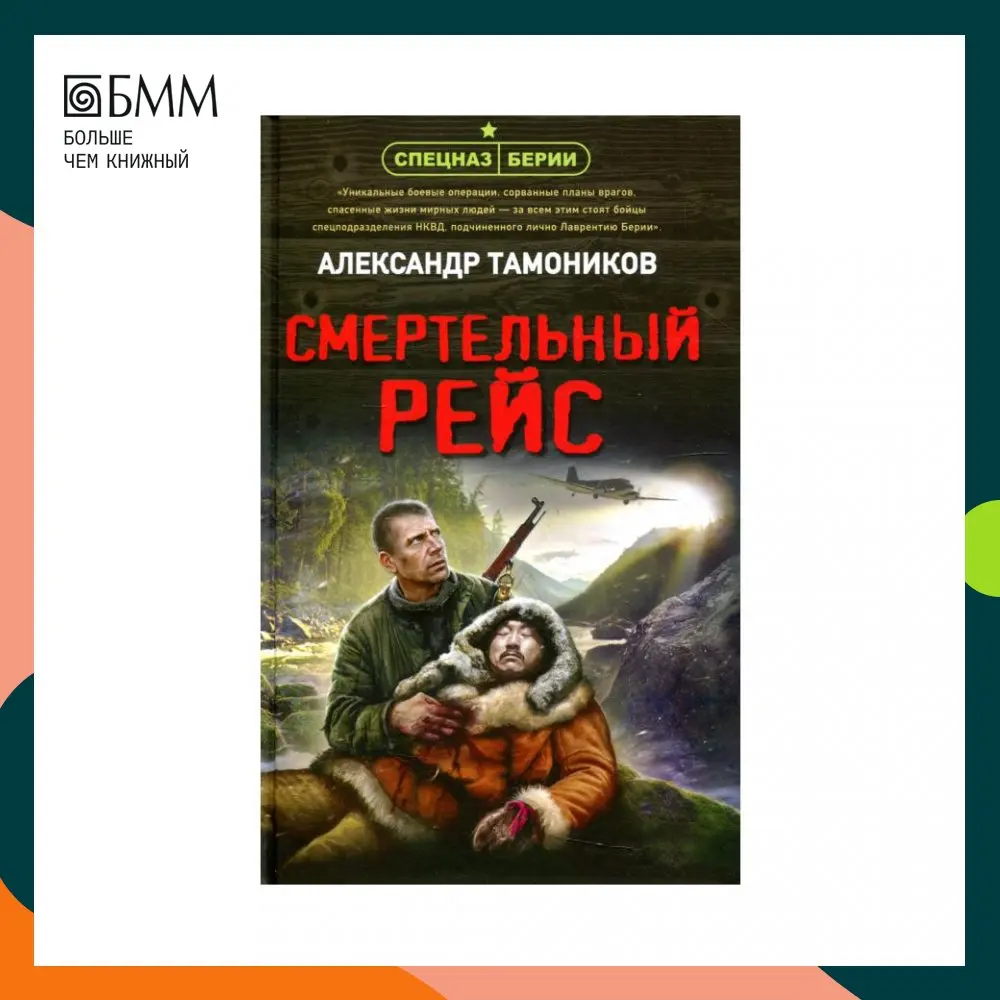 Книга Смертельный рейс Тамоников Александр Александрович |