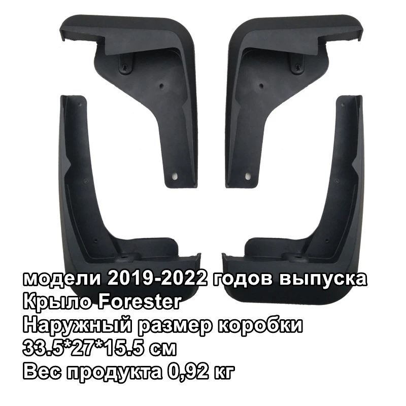 

Брызговики для Forester 2019-2022
