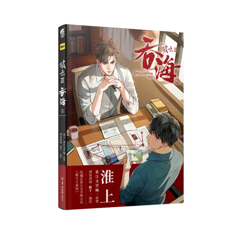 

Swallow The Sea Original Comic Book Volume 2 Wu Yue, Bu Chonghua Suspenseful Reasoning Chinese BL Manga Book Po Yun