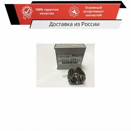 ШЕСТЕРНЯ КВ [ORG] NISSAN арт. 130214M501 | Engine
