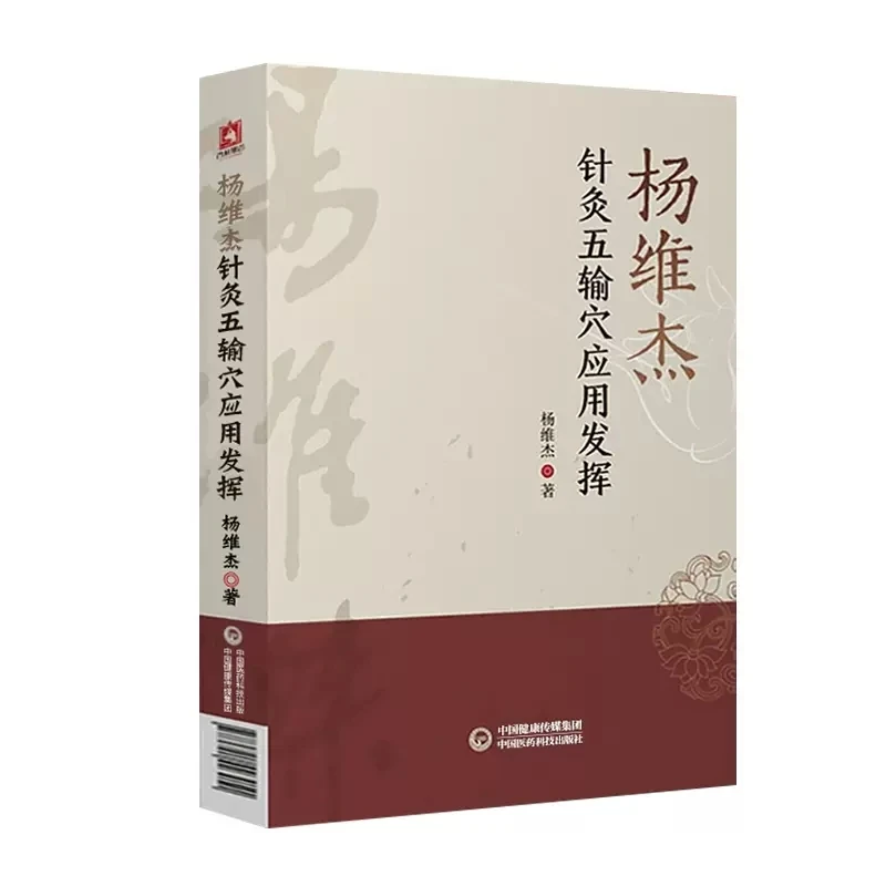 

Yang Weijie's Pain Syndrome Special Effect One Needle Therapy Treatise on Febrile Diseases Chinese Medicine Book