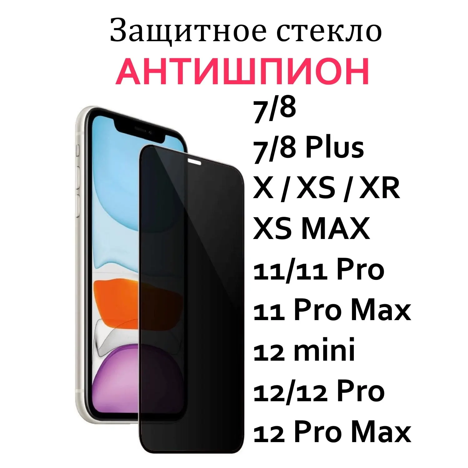 Стекло На Айфон Антишпион Купить