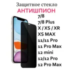 Защитное стекло для iPhone 11  11 Pro  12  12 Pro  X  XS  7  8 78 plus. АНТИШПИОН. Стекло для Айфон 11 Про. 9D