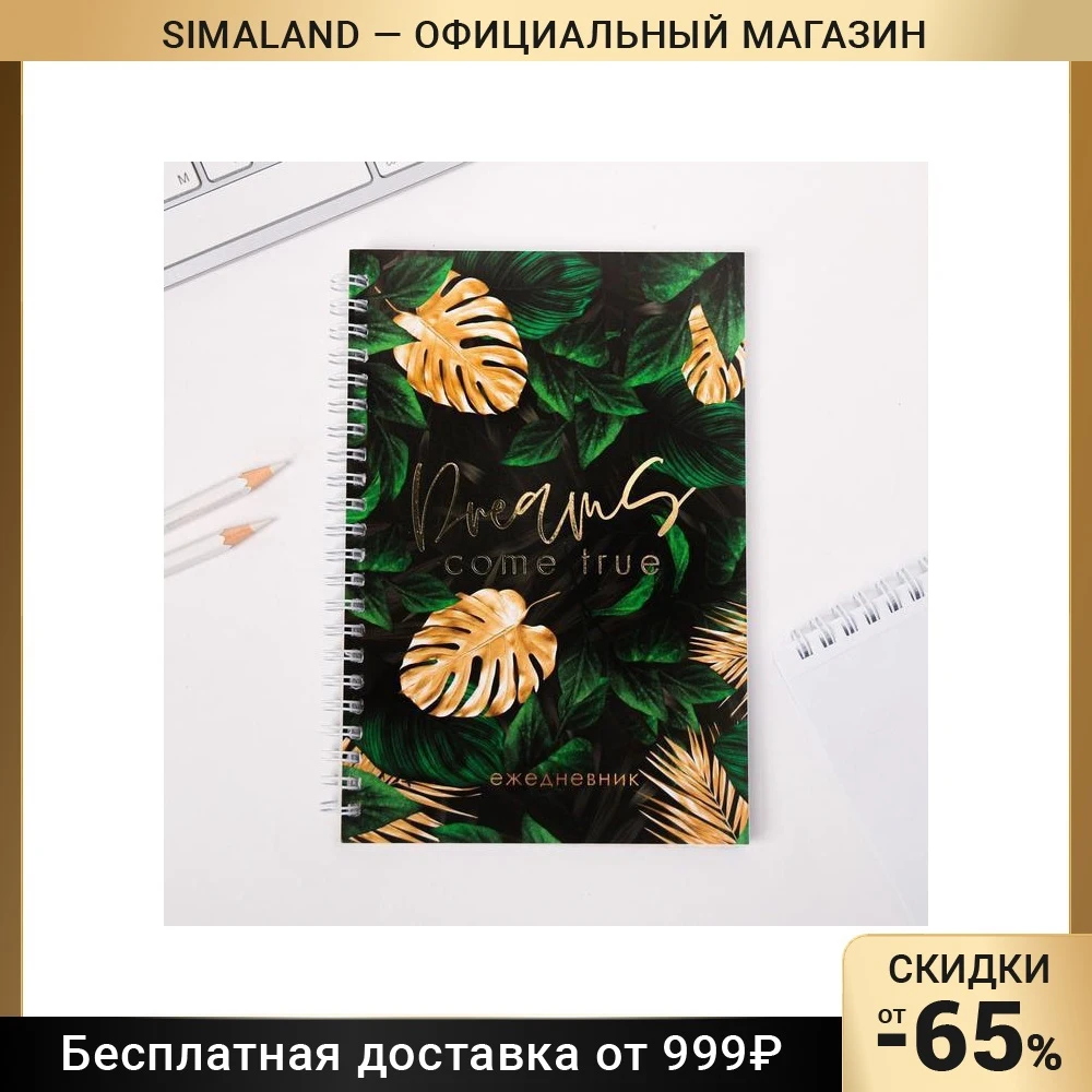 Ежедневник с тиснением Dreams come true А5 60 листов |