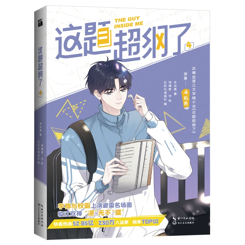 

2022 New The Guy Inside Me Mu Guahuang Original Comic Book Volume 4 Shao Zhan, Xu Sheng Youth Campus Chinese Manga Story Book