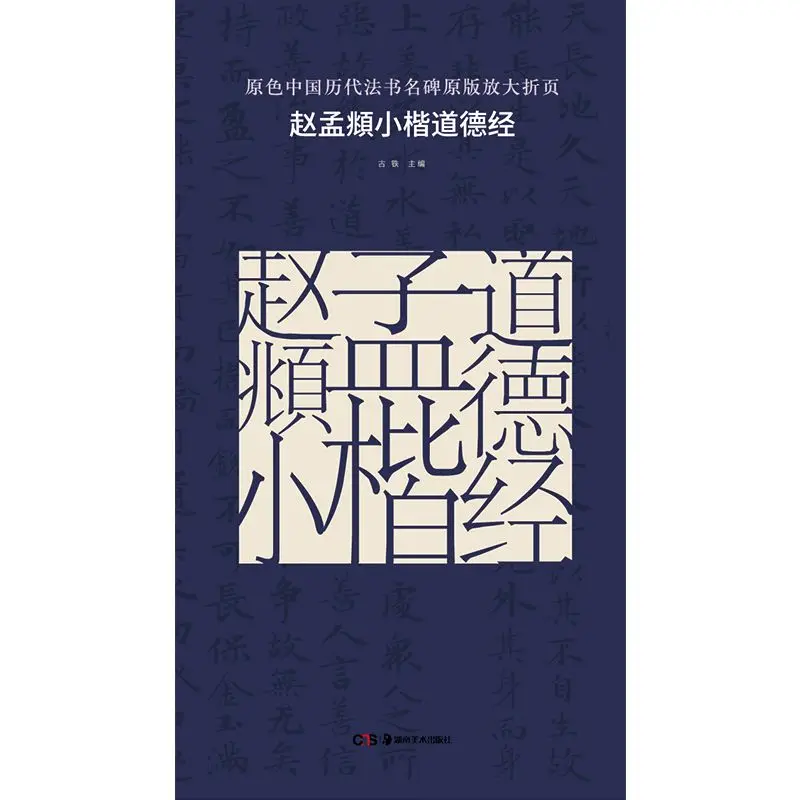 HVV Zhao Mengfu Xiaokai Daode Jing каллиграфия для взрослых копирование коллекция stele