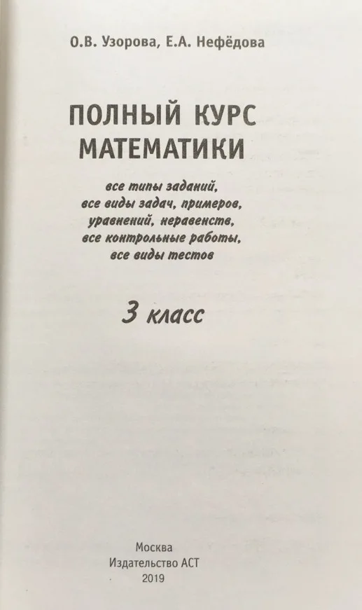 Математика. Алгебра. Книга Узорова. Полный курс математики. 3 кл. Планета знаний. |