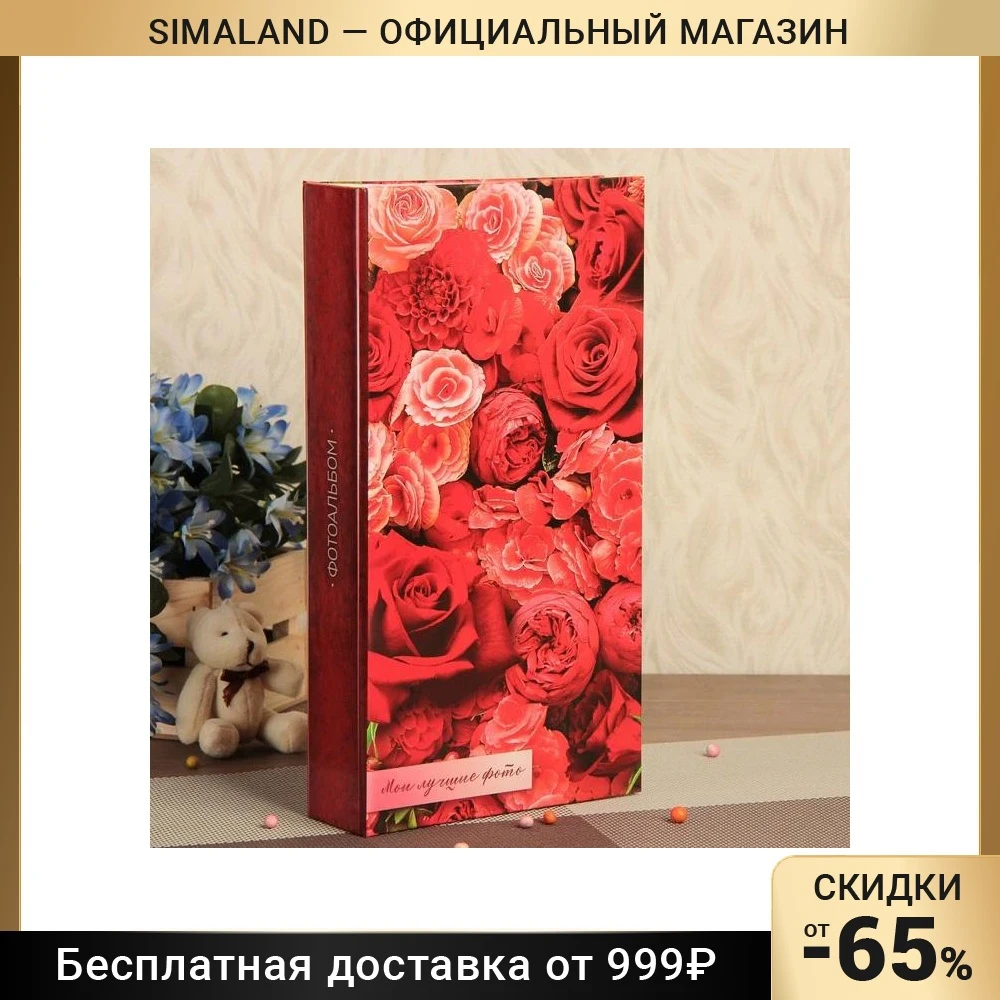 Фотоальбом на 300 фото 10х15 см &quotМои лучшие фото. Миллион алых цветов&quot 33 5х17 5 2563153 |
