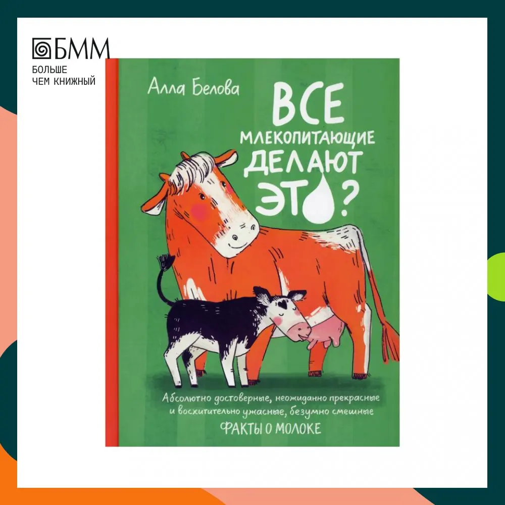 Книга Все млекопитающие делают это? Белова Алла |