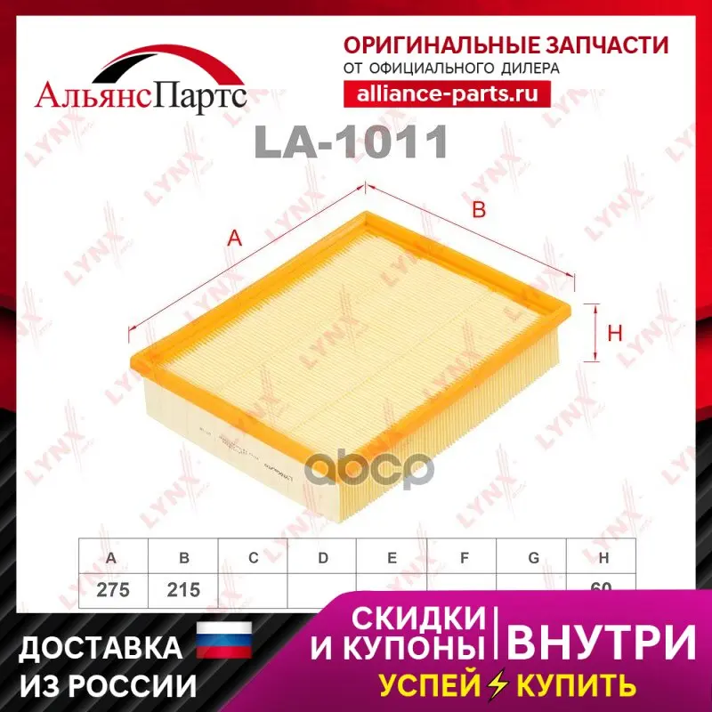 Фильтр Воздушный Vw Transporter 4 1.9td-2.8 90-03 LYNXauto арт. LA-1011