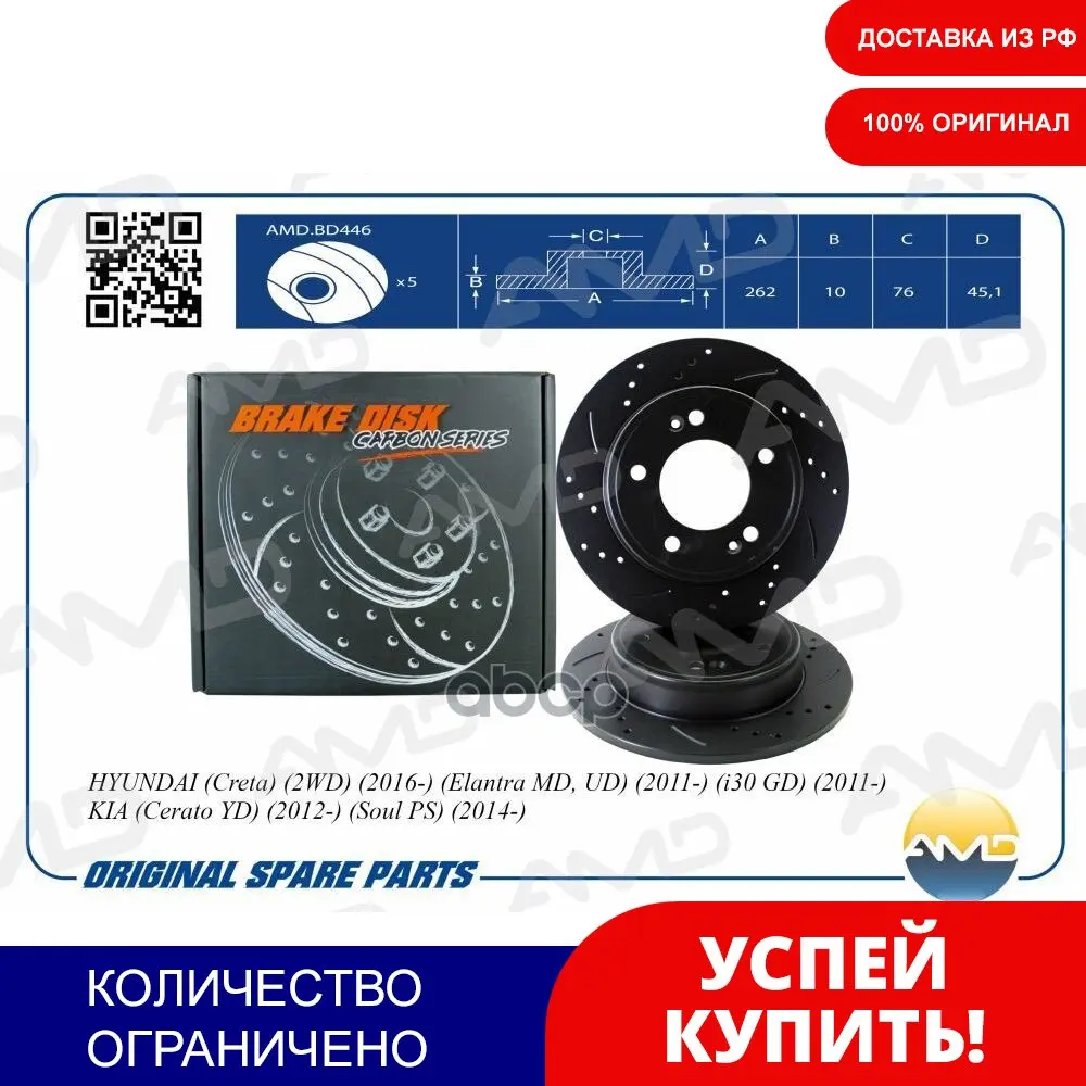 Диск Тормозной Задний (Carbon Series) (Компл.2шт.) Hyundai Creta 2016- Amd Amd.Bd446 AMD - Цена: 8473