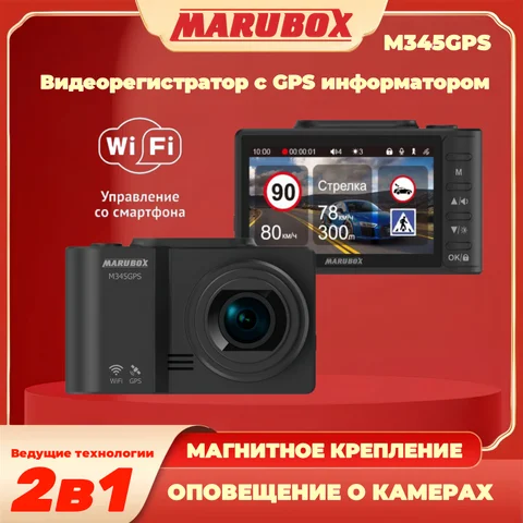 Marubox M345GPS Автомобильный видеорегистратор с GPS информатором, Русские голосовые оповещения, предупреждение водителя и камерах на дороге, магнитное крепление, втроенный WiFi-модуль,Высокое качество FHD